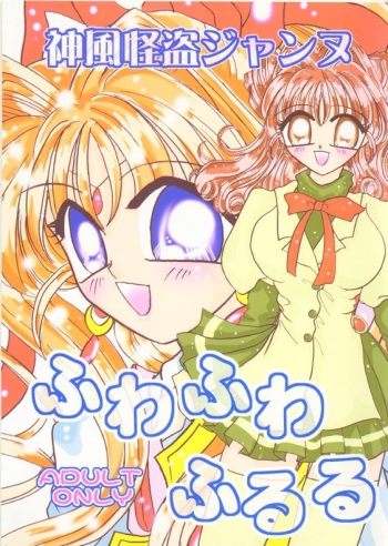 [CRYSTAL☆CANDY (Mitaka Rima)] Fuwa Fuwa Fururu (Kamikaze Kaitou Jeanne) cover