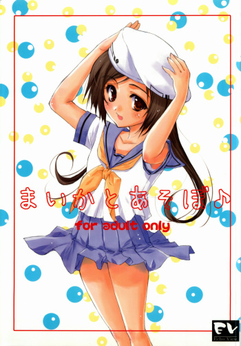 (Comic Castle 2005) [Echo View (Shibusawa Hayato)] Maika to Asobo cover