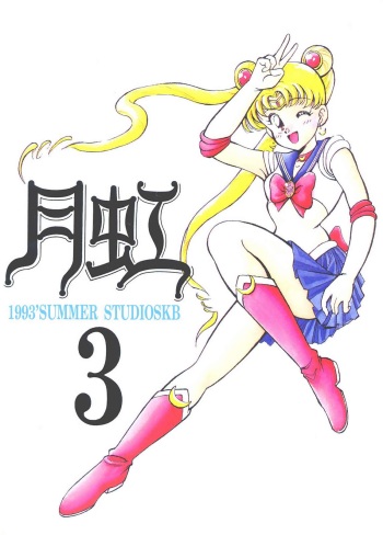 (C44) [Studio SKB (Various)] Gekkou 3 (Bishoujo Senshi Sailor Moon) cover