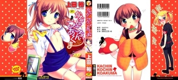 [Ueda Yuu] Kachin Kochin Koakuma cover