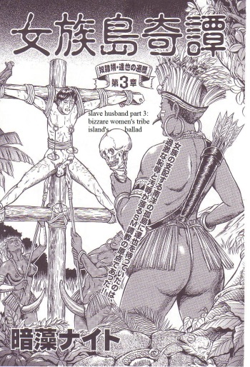 [Anmo Night] Dorei Muko Tatsuya no Henreki Ch. 3 - Onna Zoku Shima Kitan | The Slave Husband Ch. 3 - Bizarre Women's Tribe Island's Ballad (Comic Maso 3) [English] [Steevejo] cover