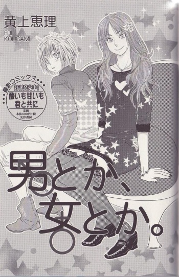 [Kougami Eri] Otoko toka, Onna toka. cover