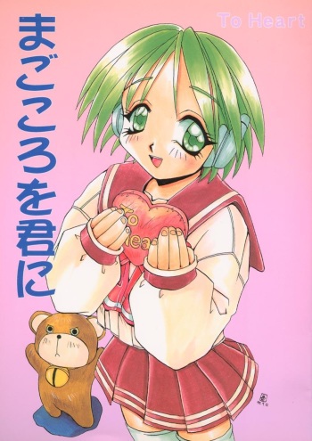(C52) [SUKAPON-DO (Kagawa Tomonobu, Yano Takumi)] Magokoro o Kimi ni (ToHeart) cover