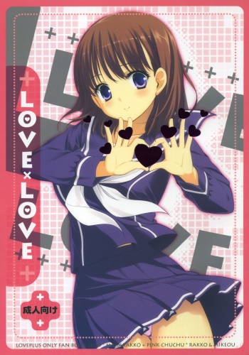 (COMIC1☆4) [Makarakko, PINK CHUCHU (Rakko, Mikeou)] LOVE X LOVE (Love Plus) cover