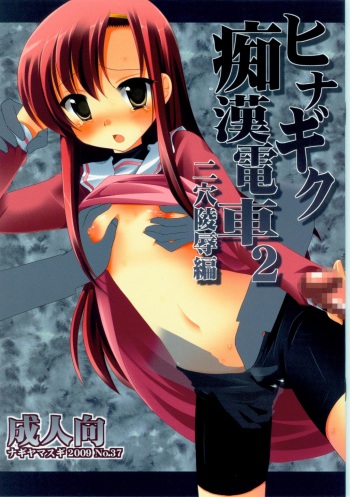 (C77) [Nagiyamasugi (Nagiyama)] Hinagiku Chikan Densha 2 (Hayate no Gotoku!) cover