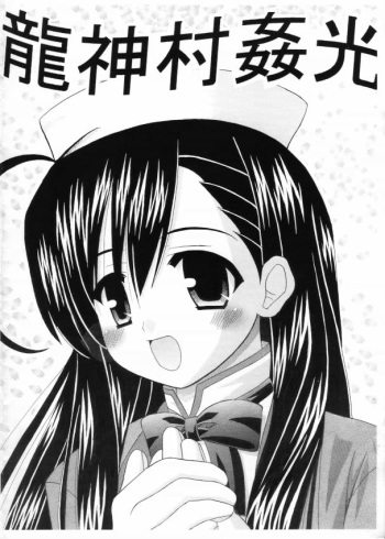 RyujinMuraKankou cover