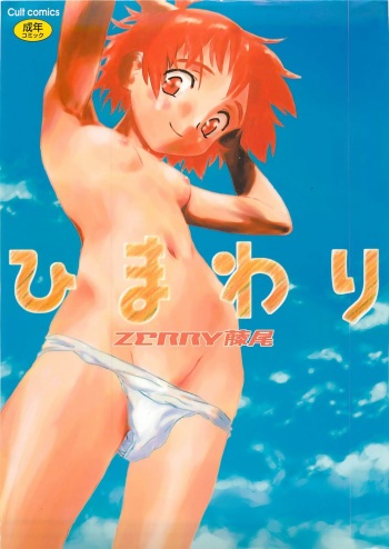 [ZERRY Fujio] Himawari cover