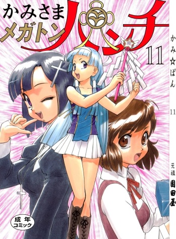 (C75) [Ganso Sonodaya (Sonoda Kenichi) & Q] Kamisama Megaton Punch 11 (Various)[English] cover