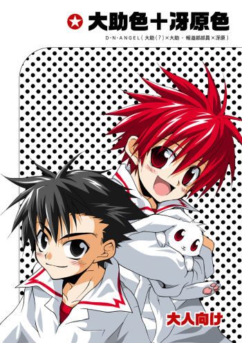 (Shotaket 9) [Panda 4gou (Shima Kyousuke)] Daisukeiro + Saeharairo (D.N.Angel) cover