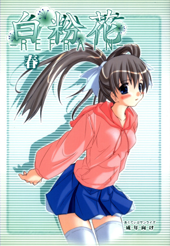 (C67) [Active Sunrise (Muranako)] Oshiroibana -REFRAIN- Haru cover