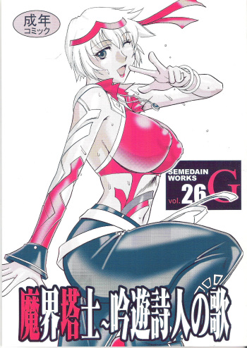 [SEMEDAIN G] SEMEDAIN G WORKS vol.26 - Makai Toushi ~ Gin-yuu Shijin no Uta cover