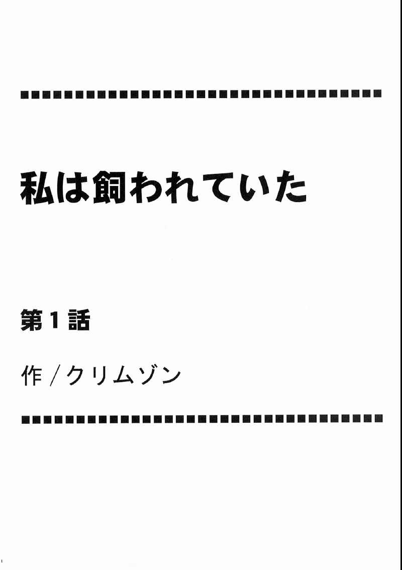Watashi wa Kawareteita page 5 full