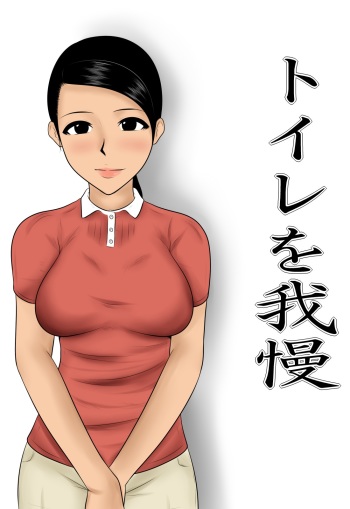 [Mikan Dou] Toile o Gaman cover