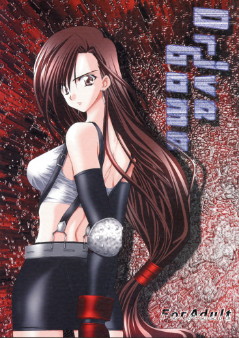 (C63) [Yasyokutei (Akazaki Yasuma)] Drive Game (Final Fantasy VII) cover
