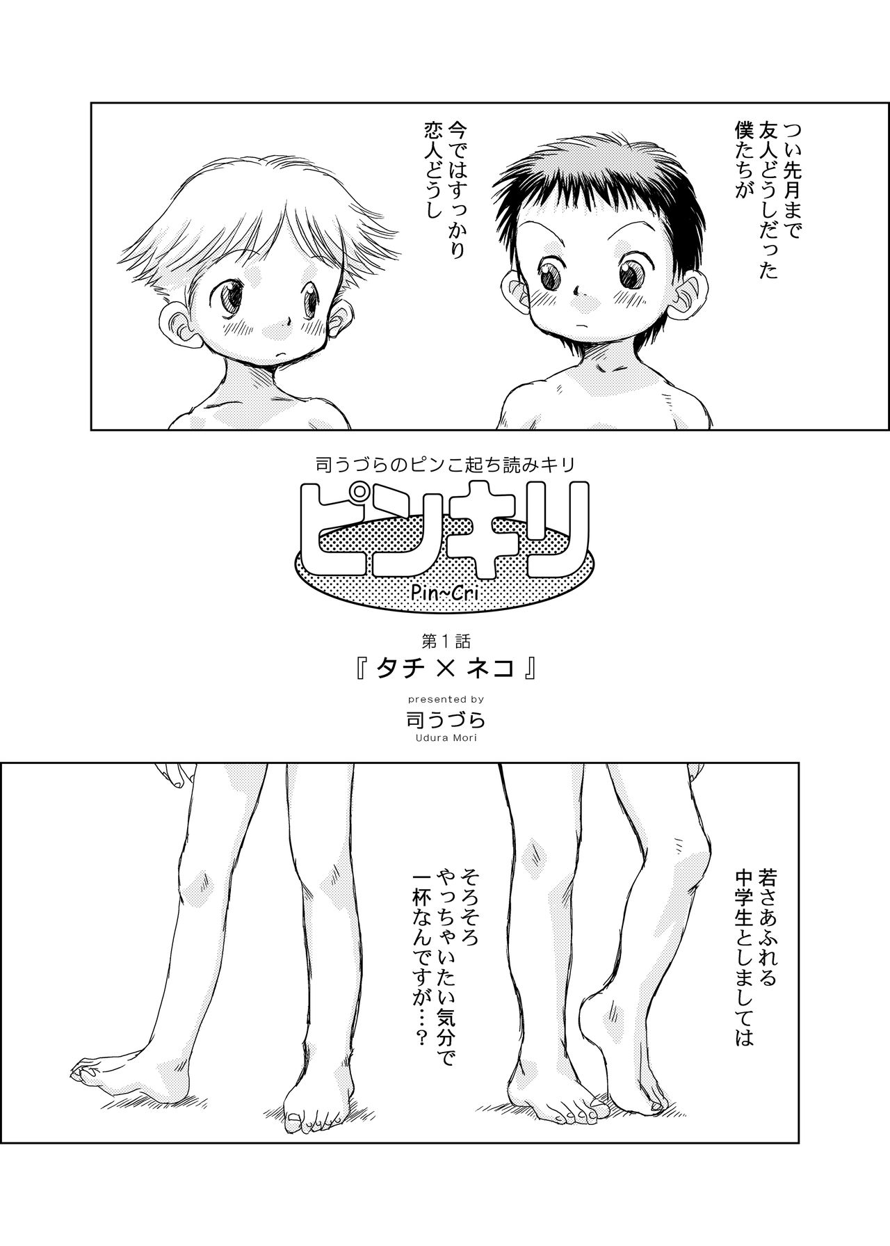 Udura Mori - Pin~Cri Chapter 1 page 3 full