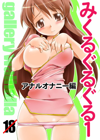 [gallery walhalla (Kanoe)] Mikuru Guru Guru 1 Anal Onanie Hen (Suzumiya Haruhi no Yuuutsu) [Digital] cover