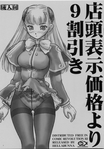 (CR32) [Hellabunna (Iruma Kamiri)] Tentou Hyouji Kakaku Yori 9 Waribiki (Capcom Fighting Jam) cover