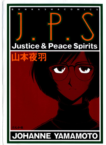 [Yamamoto Johanne] J.P.S - Justice & Peace Spirits cover