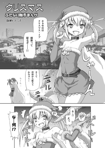 [.7 (DAWY)] Christmas Futanari Shokushu Manga [Kansei] cover