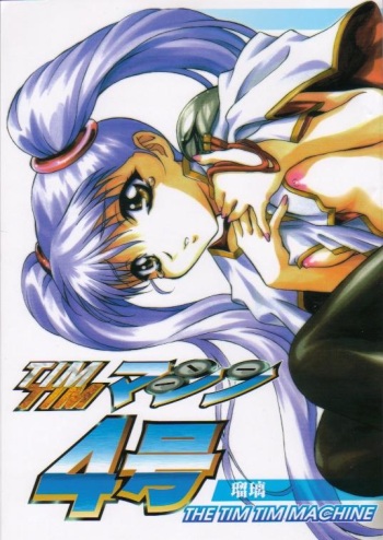 [TIMTIM MACHINE (Hanada Ranmaru, Kazuma G-Version)] TIMTIM MACHINE 4 (Nadesico) cover