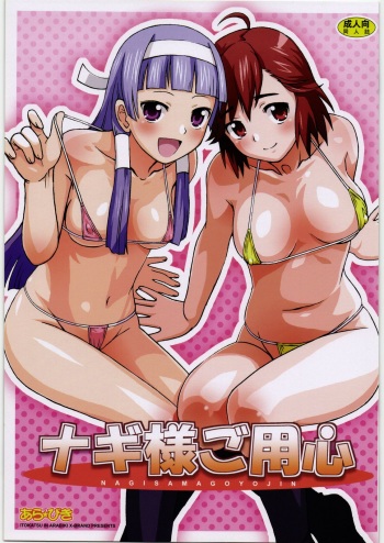 (C75) [ARABIKI (Itokatsu)] Nagi-sama go Yojin (Kannagi) cover