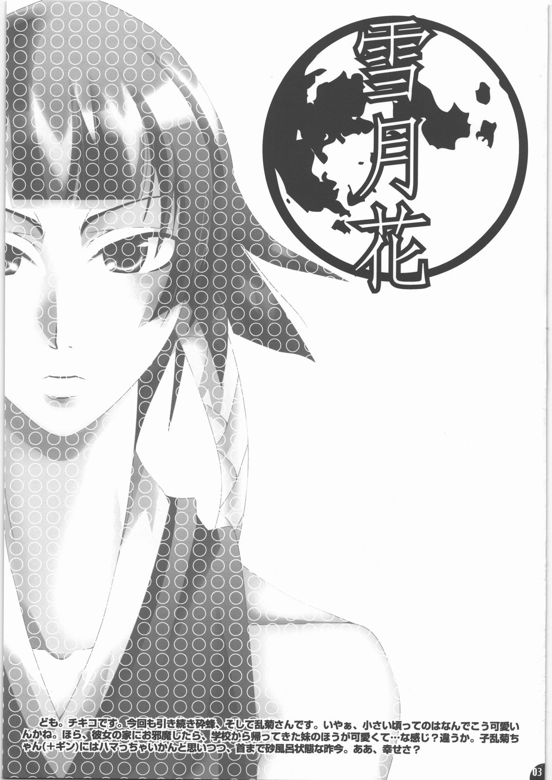 Hachimitsu Kikumitsu ～ Setsugekka ～ page 2 full
