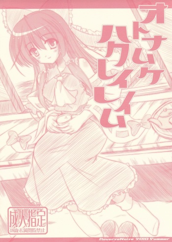 [Reverse Noise (Yamu)] Otona Muke Hakurei Reimu (Touhou Project) cover