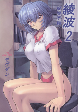 Ayanami 2 Hokenshitsu Hen