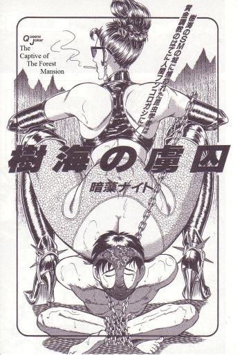 [Anmo Night] Jukai no Ryoshuu | The Captive of The Forest Mansion (Comic Maso 2) [English] [Steevejo] cover