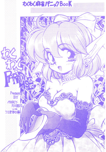[Usagi Youjinbou (Mercy Rabbit)] Wakuwaku Paradise (Wakuwaku Mahjong Panic) [1999-08-16] cover