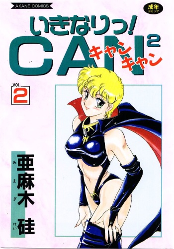 [Amagi Kei] Ikinari! can^2 2 cover
