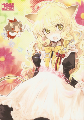 (Reitaisai 5) [Shoujo Zukin (Hatomugi Munmun)] Gouhou Neko Korori + One (Touhou Project) cover