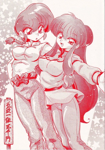 (C69) [... Mou Ii Desu. (Jinmu Hirohito)] Gomai Hitokumi Sanzen En (Ranma 1/2) cover