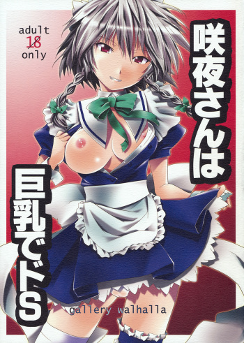 [gallery walhalla (Kanoe)] Sakuya-san wa Kyonyuu de Do S (Touhou Project) cover