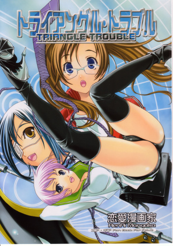 (Comic Castle 2005) [Renai Mangaka (Naruse Hirofumi)] Triangle Trouble (Air Gear) [German] {Gu-De-Handarbeit.com} cover