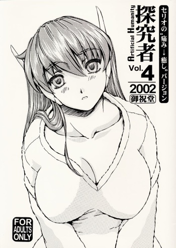 (C62) [Oiwaidou (Iwasaki Tatsuya)] Artificial Humanity Tankyuusha Vol. 4 Serio no "Itami → Iyashi" Version (To Heart) cover