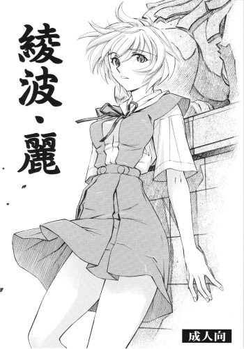 (COMIC1☆4) [Studio Wallaby (Kura Oh)] Ayanami Rei (Neon Genesis Evangelion) [English] [CGrascal] cover