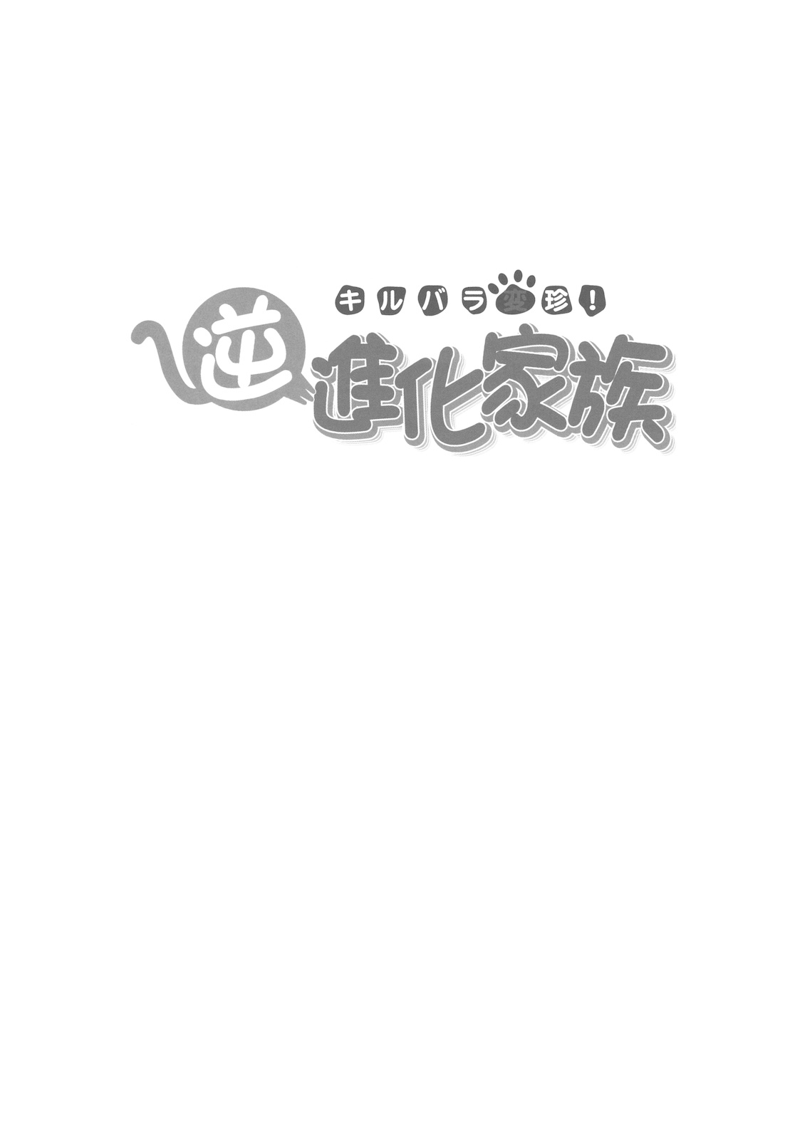 Kirubara Henzin! Gyakushinka Kazoku page 3 full