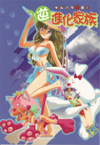 (C78) [UROBOROS, MünchenGraph (Utatane Hiroyuki, Kita Kaduki, Mach II)] Kirubara Henzin! Gyakushinka Kazoku (Anyamaru Tantei Kiruminzuu) cover