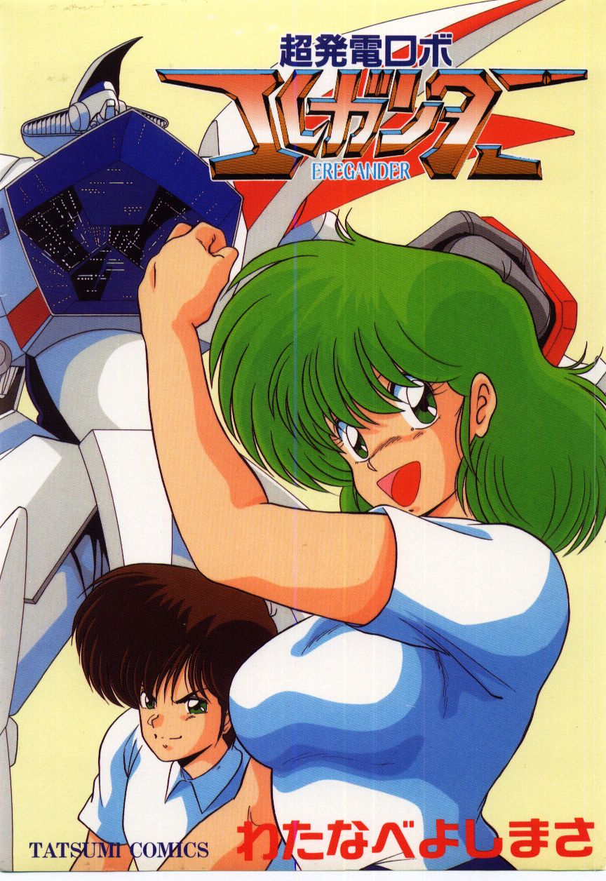Chou Hatsuden Robo Eregander page 1 full