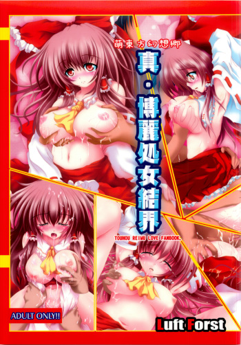 (C76) [Luft Forst (KAZAMI Rei)] Moe Touhou Gensoukyou - Shin Hakurei Shojo Kekkai (Touhou Project) cover