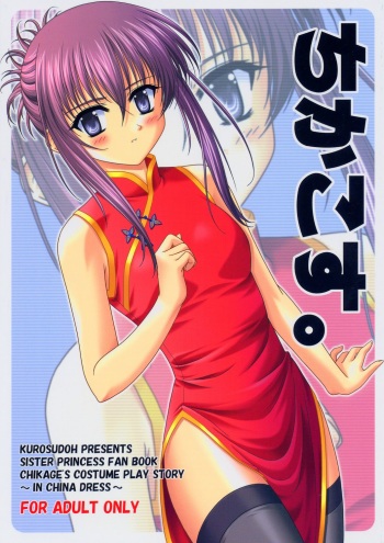 (C66) [CROSS-DO (Masakichi)] Chika Cos. (Sister Princess) cover