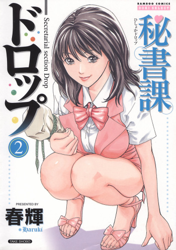 [Haruki] Hishoka Drop - Secretarial section Drop 2 [English] {Tadanohito} cover
