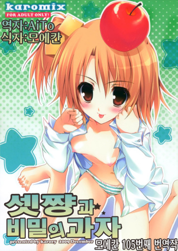 (C77) [KAROMIX (karory)] Setsu-chan to Himitsu no Okashi | 셋쨩과 비밀의과자 (Dream C Club) [Korean] [AiTo] cover