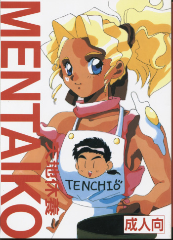 [Karashi Mentaiko] Tenchi Kyuukyou (Tenchi Muyou!) cover