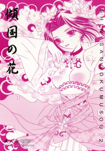 [Milk Crown (Kazuki Yuu)] Haikoku no Hana (Dynasty Warriors) [English] [Musou Hentai Club] cover