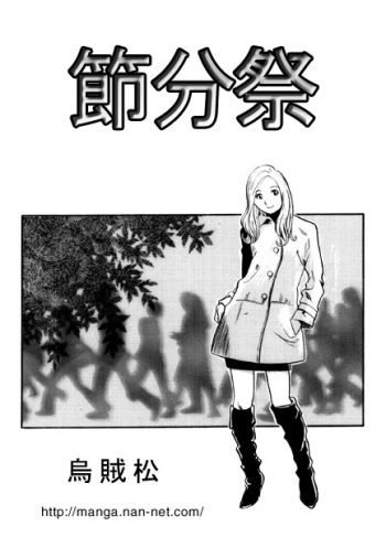 [Ikamatsu] Setubun Sai cover