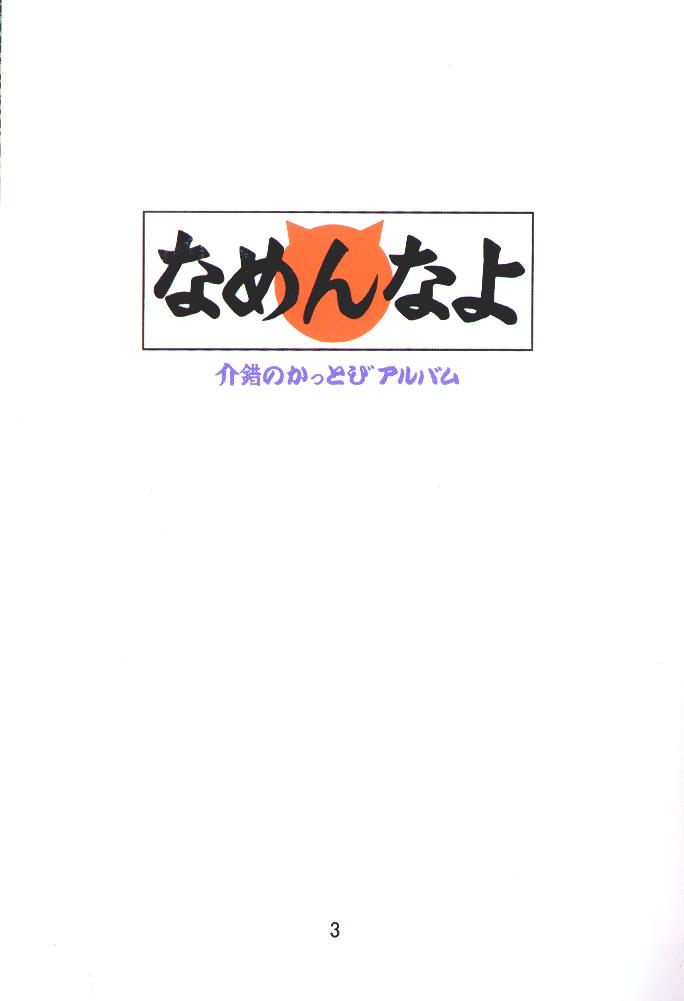 Kaishaku Namennayo - Matayoshi no Kattobi Album page 2 full