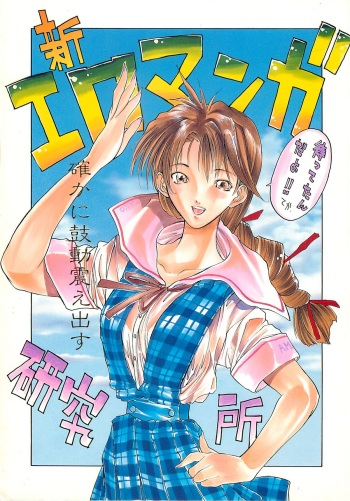 (C52) [H&K (Various)] SHIN EROMANGA KENKYUUJO cover
