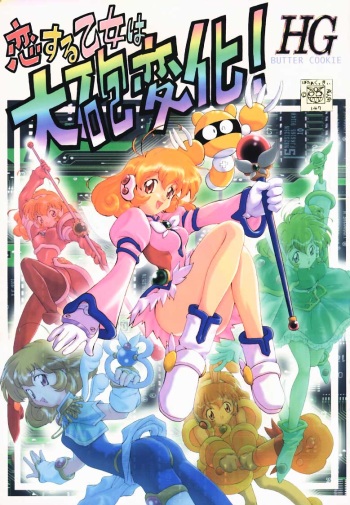 (C56) [BUTTER COOKIE (Various)] Koisuru Otome wa Taihou Henka! (Corrector Yui) cover